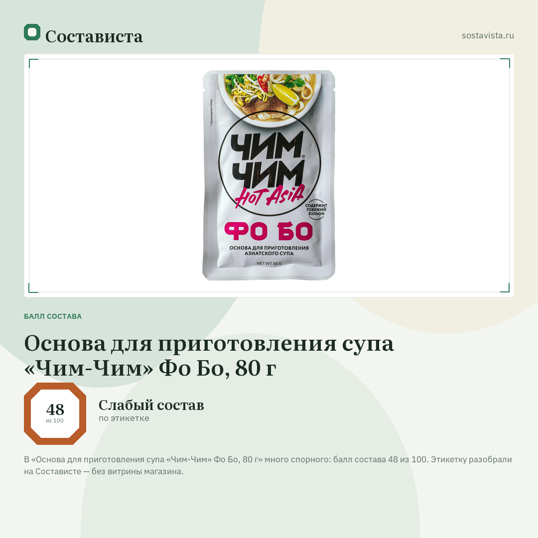 Основа для приготовления супа «Чим-Чим» Фо Бо, 80 г: балл состава 48 из 100 — Состависта