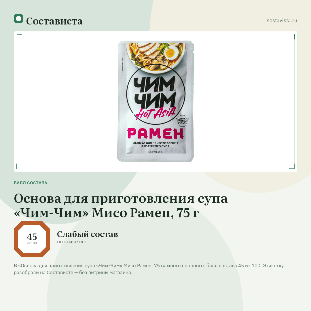 Основа для приготовления супа «Чим-Чим» Мисо Рамен, 75 г: балл состава 45 из 100 — Состависта