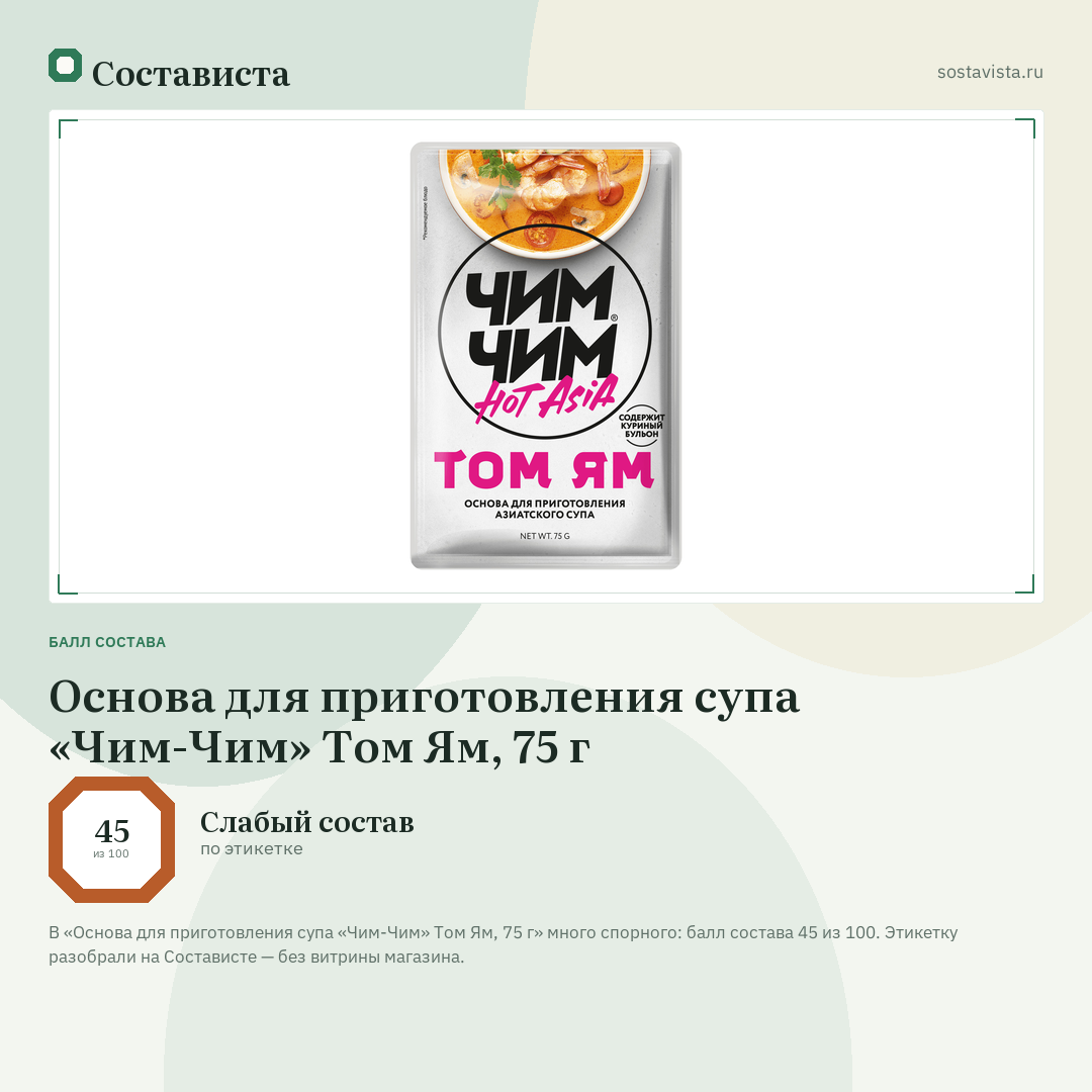 Основа для приготовления супа «Чим-Чим» Том Ям, 75 г: балл состава 45 из 100 — Состависта
