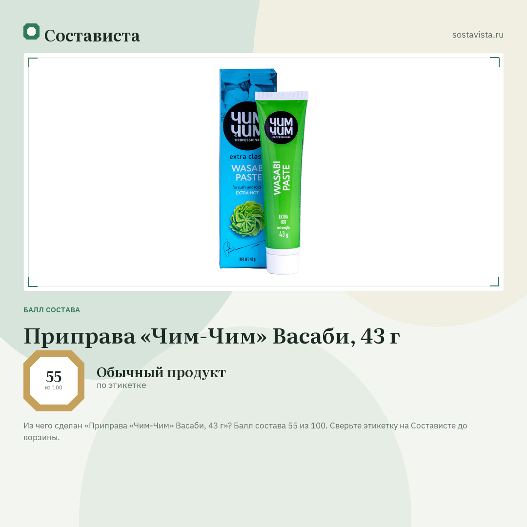Приправа «Чим-Чим» Васаби, 43 г: балл состава 55 из 100 — Состависта