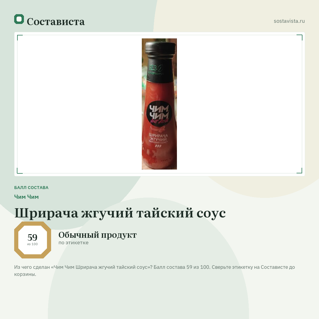 Чим Чим Шрирача жгучий тайский соус: балл состава 59 из 100 — Состависта