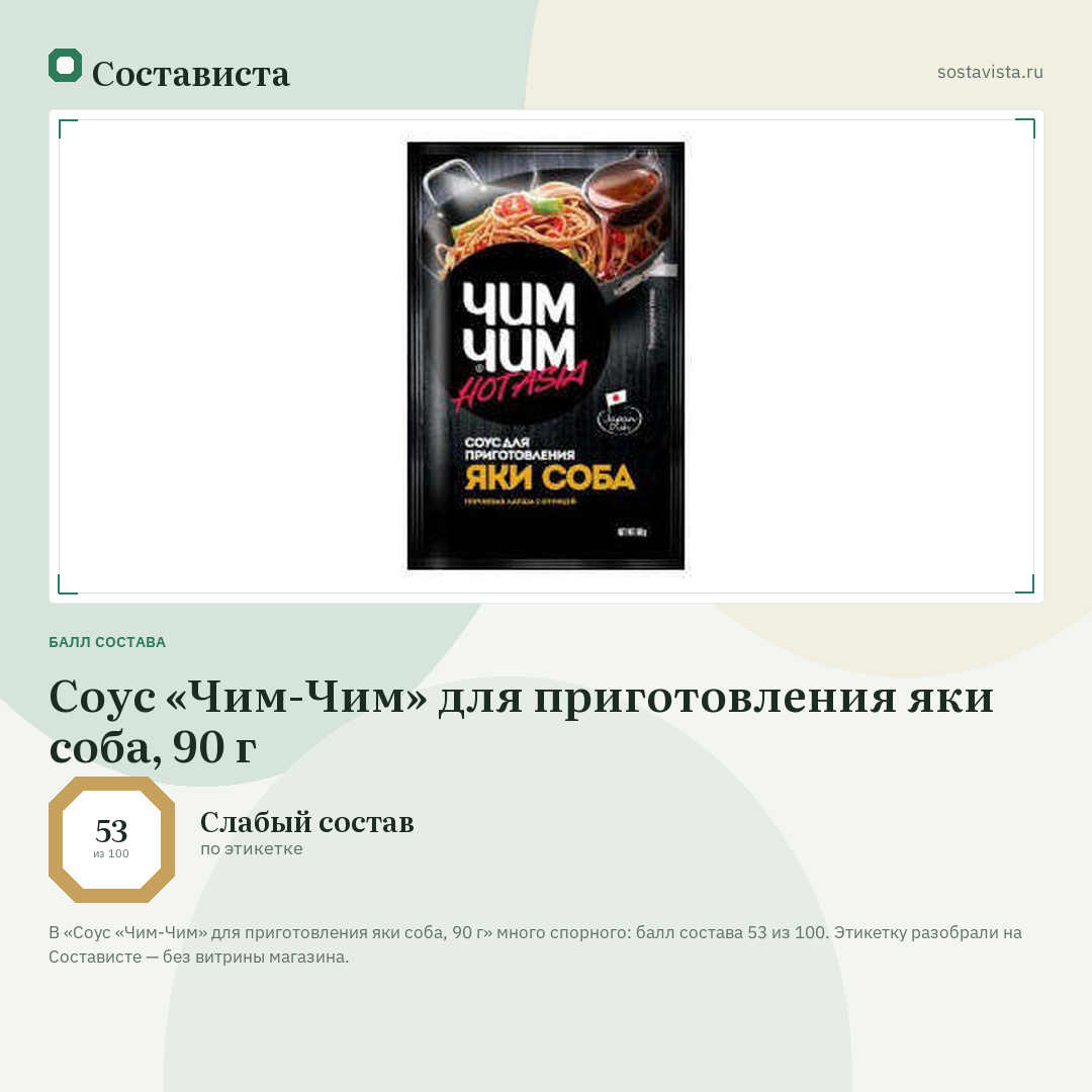 Соус «Чим-Чим» для приготовления яки соба, 90 г: балл состава 53 из 100 — Состависта