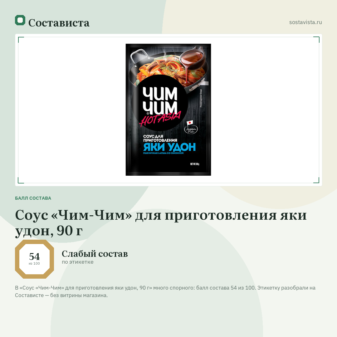 Соус «Чим-Чим» для приготовления яки удон, 90 г: балл состава 54 из 100 — Состависта