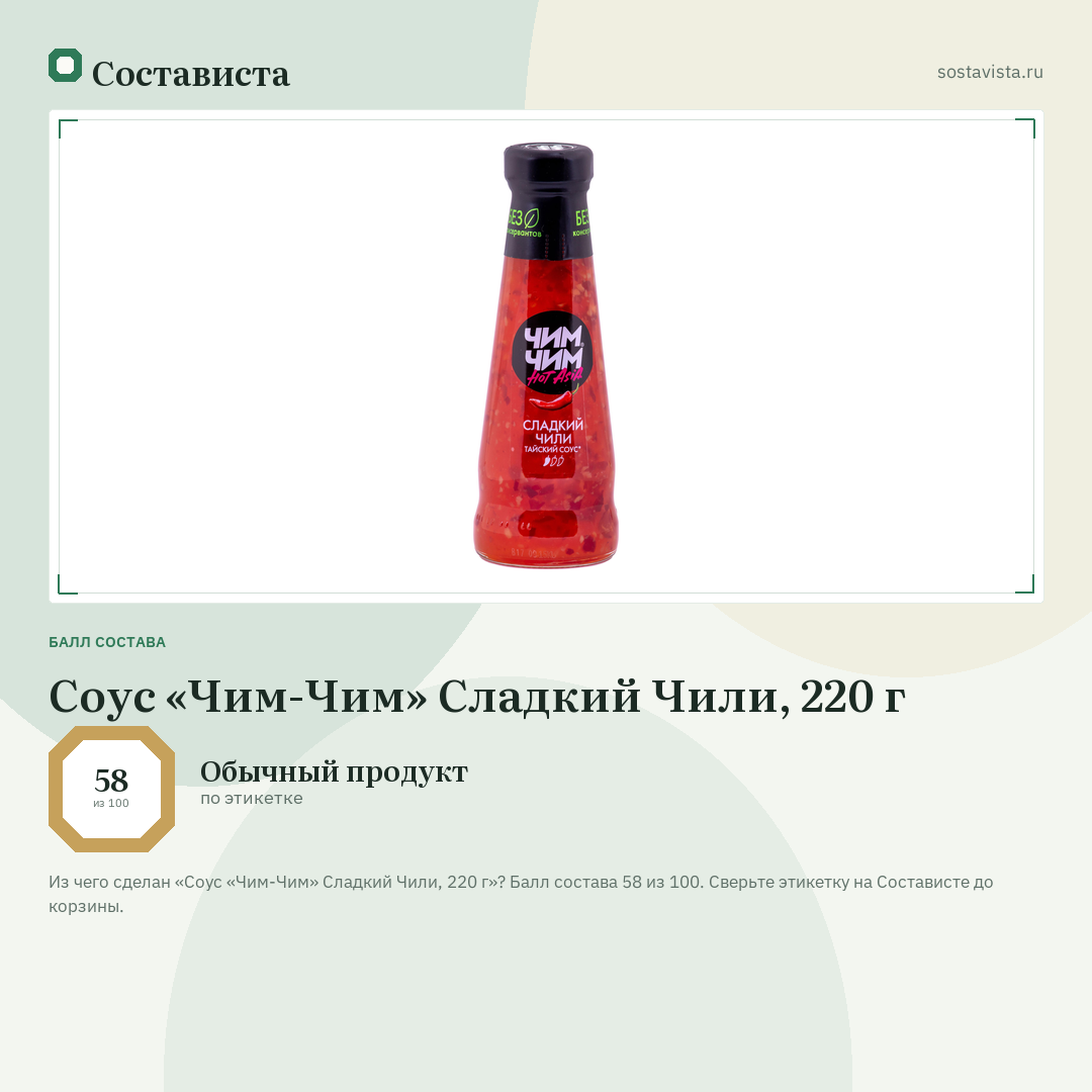Соус «Чим-Чим» Сладкий Чили, 220 г: балл состава 58 из 100 — Состависта