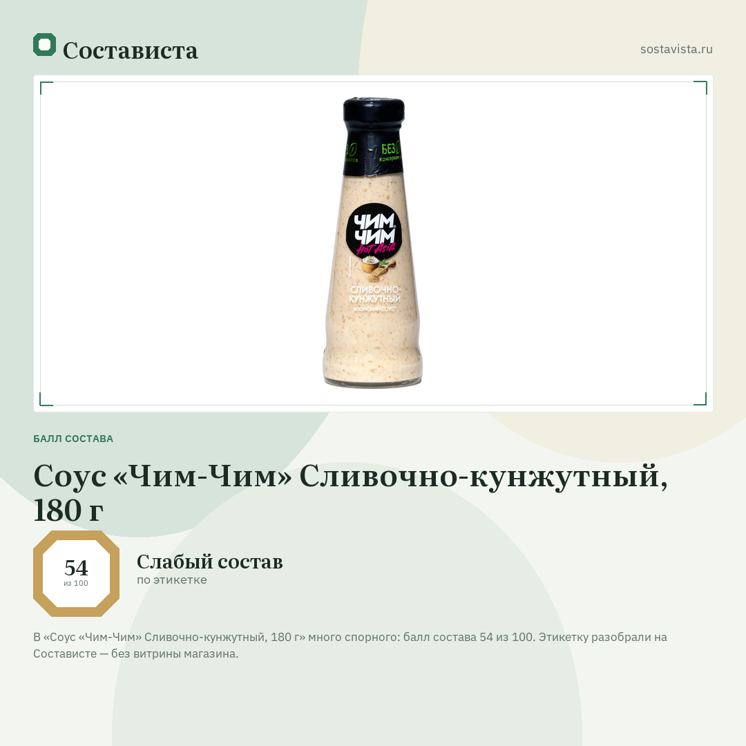 Соус «Чим-Чим» Сливочно-кунжутный, 180 г: балл состава 54 из 100 — Состависта