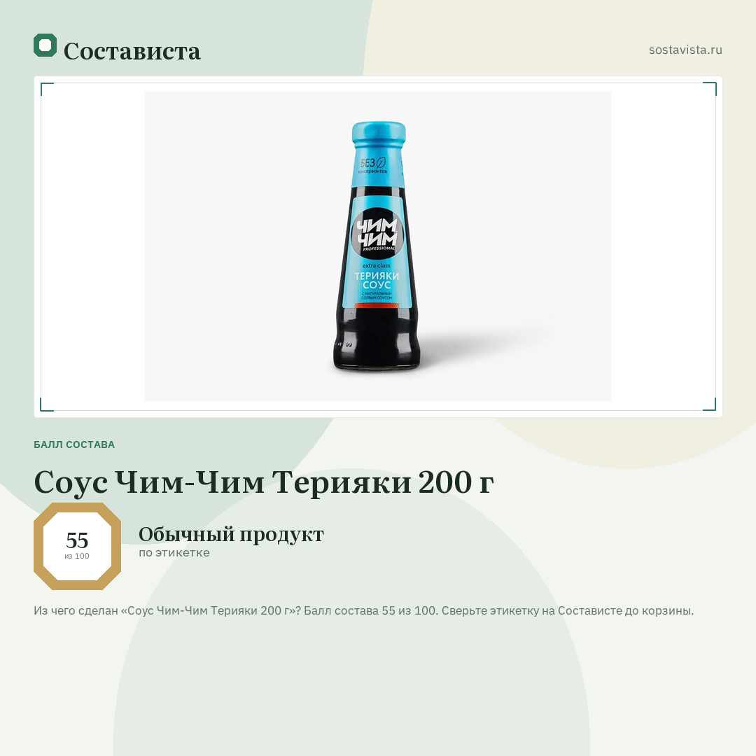 Соус Чим-Чим Терияки 200 г: балл состава 55 из 100 — Состависта