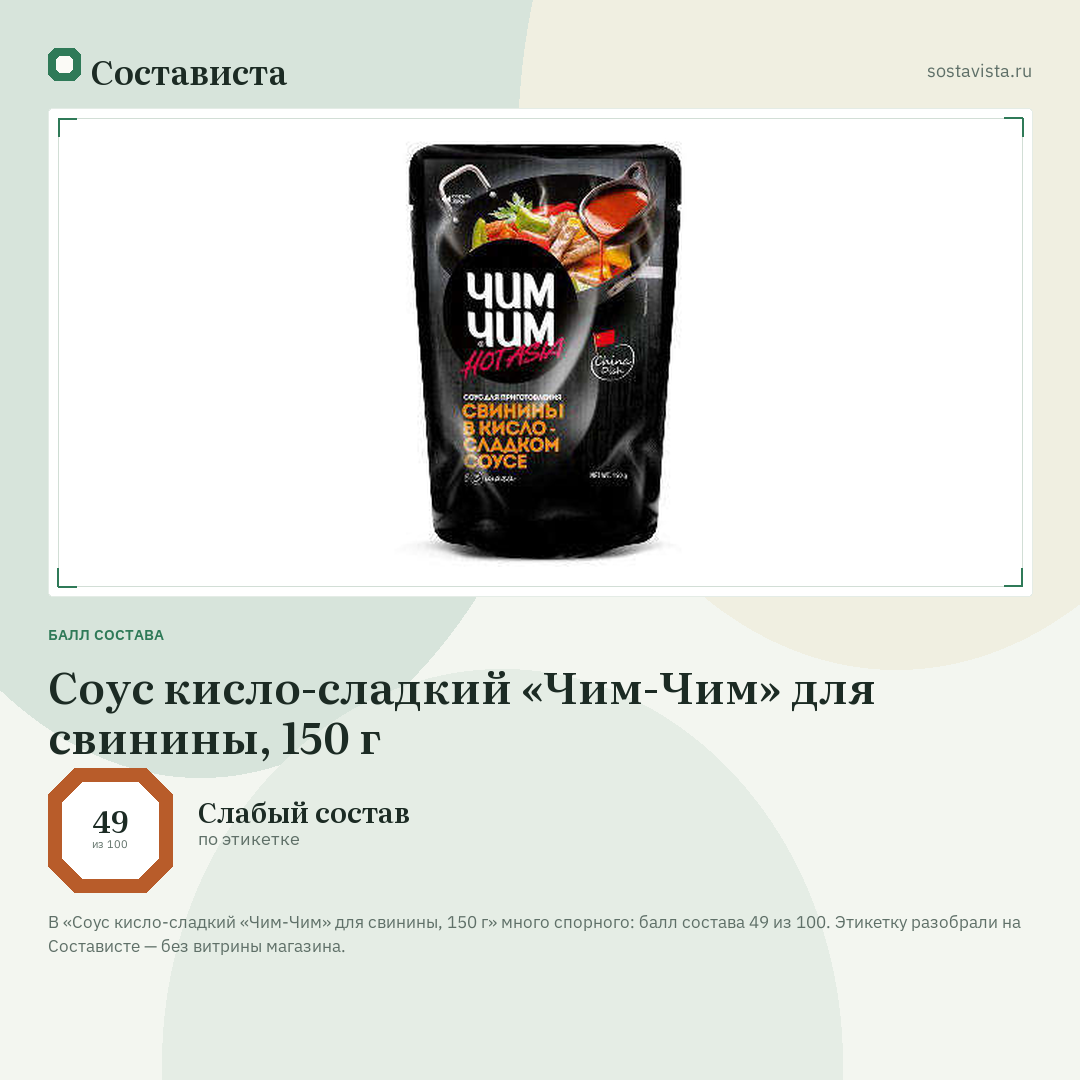 Соус кисло-сладкий «Чим-Чим» для свинины, 150 г: балл состава 49 из 100 — Состависта