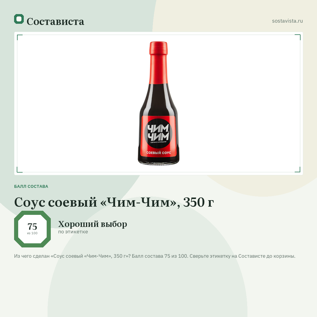 Соус соевый «Чим-Чим», 350 г: балл состава 75 из 100 — Состависта