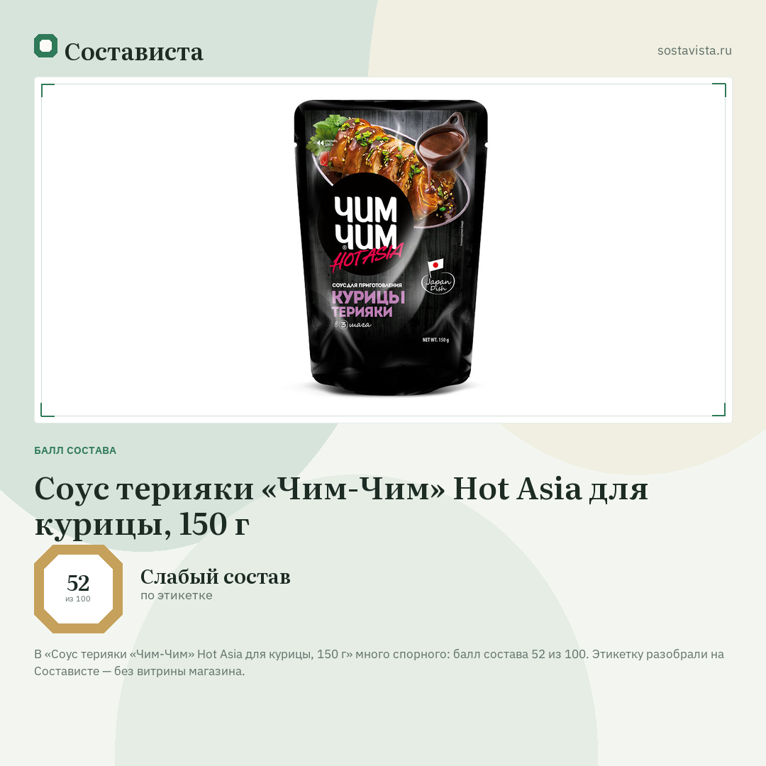 Соус терияки «Чим-Чим» Hot Asia для курицы, 150 г: балл состава 52 из 100 — Состависта
