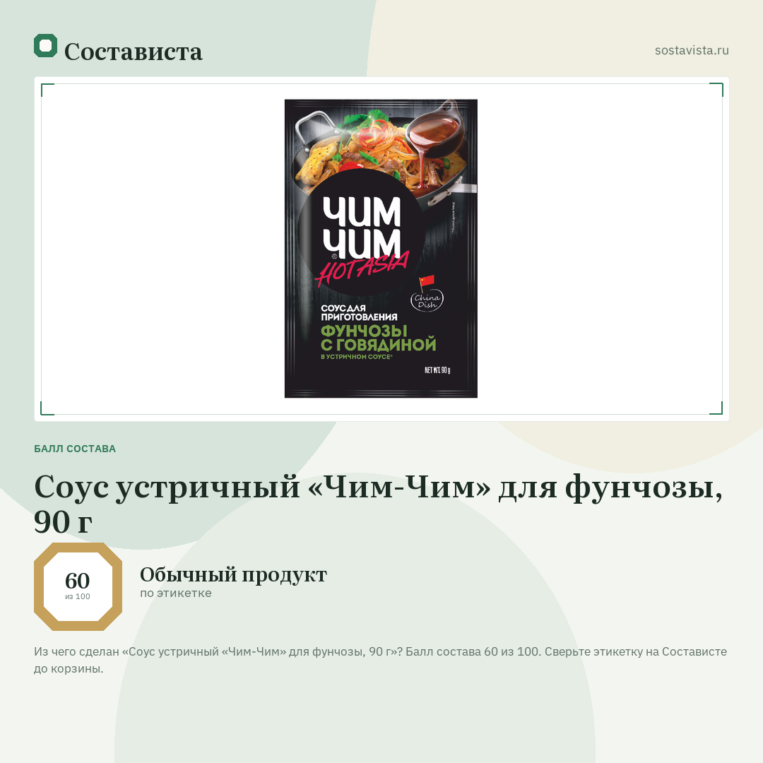 Соус устричный «Чим-Чим» для фунчозы, 90 г: балл состава 60 из 100 — Состависта