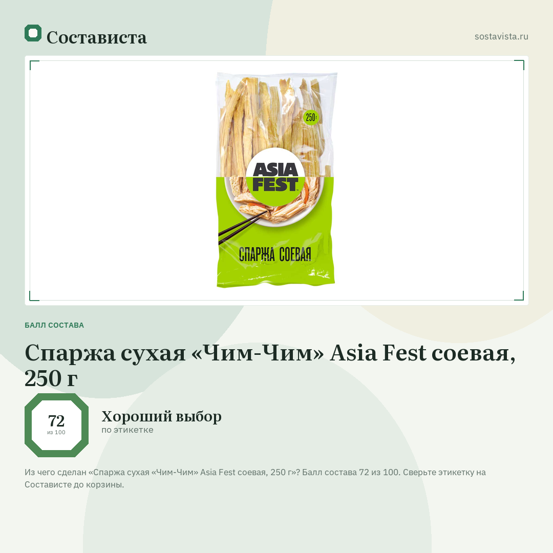 Спаржа сухая «Чим-Чим» Asia Fest соевая, 250 г: балл состава 72 из 100 — Состависта