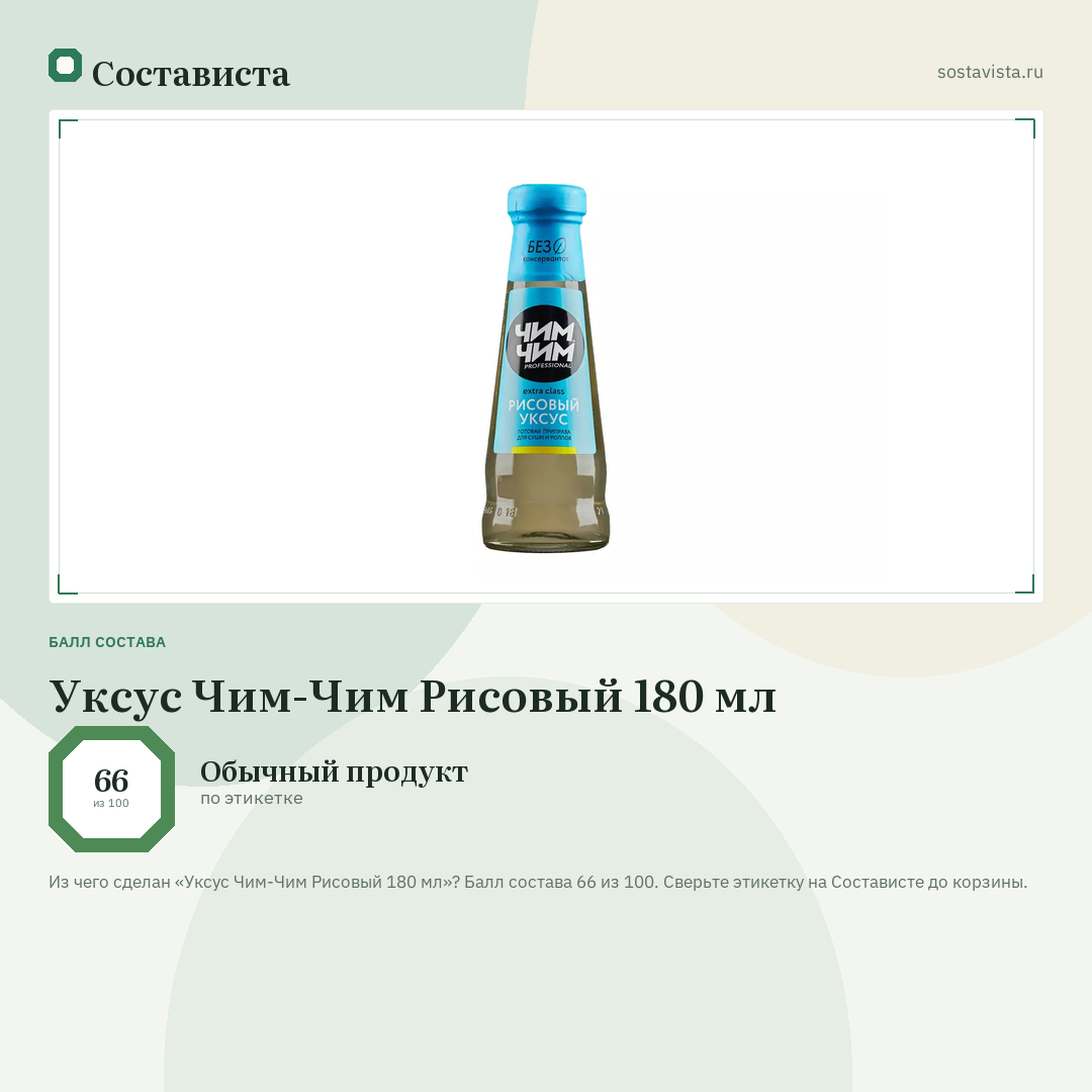 Уксус Чим-Чим Рисовый 180 мл: балл состава 66 из 100 — Состависта