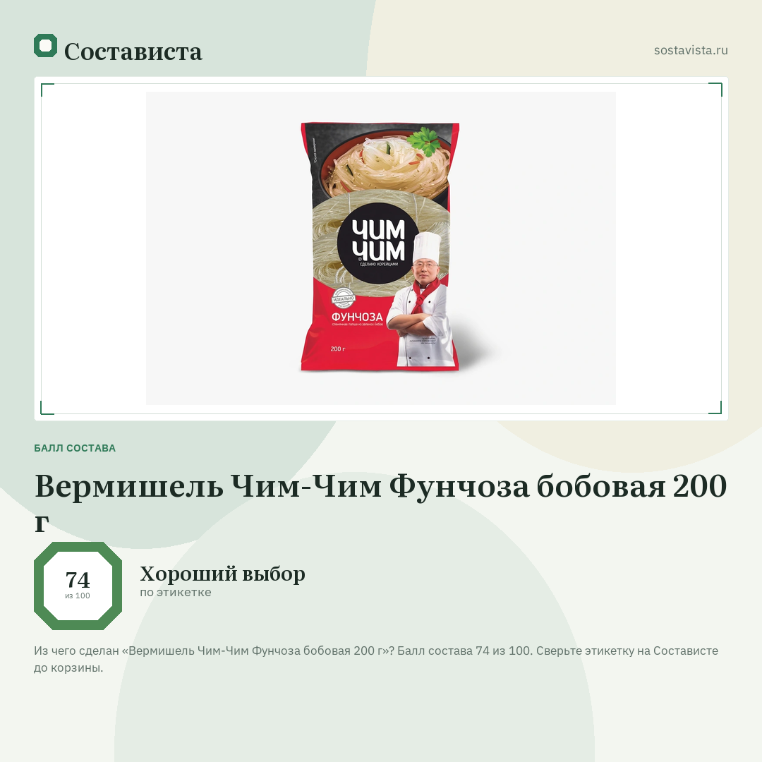 Вермишель Чим-Чим Фунчоза бобовая 200 г: балл состава 74 из 100 — Состависта