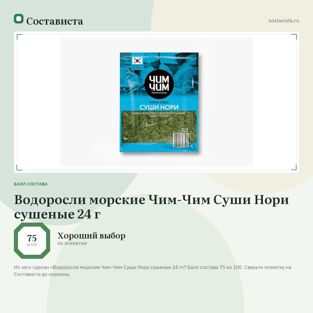 Водоросли морские Чим-Чим Суши Нори сушеные 24 г: балл состава 75 из 100 — Состависта