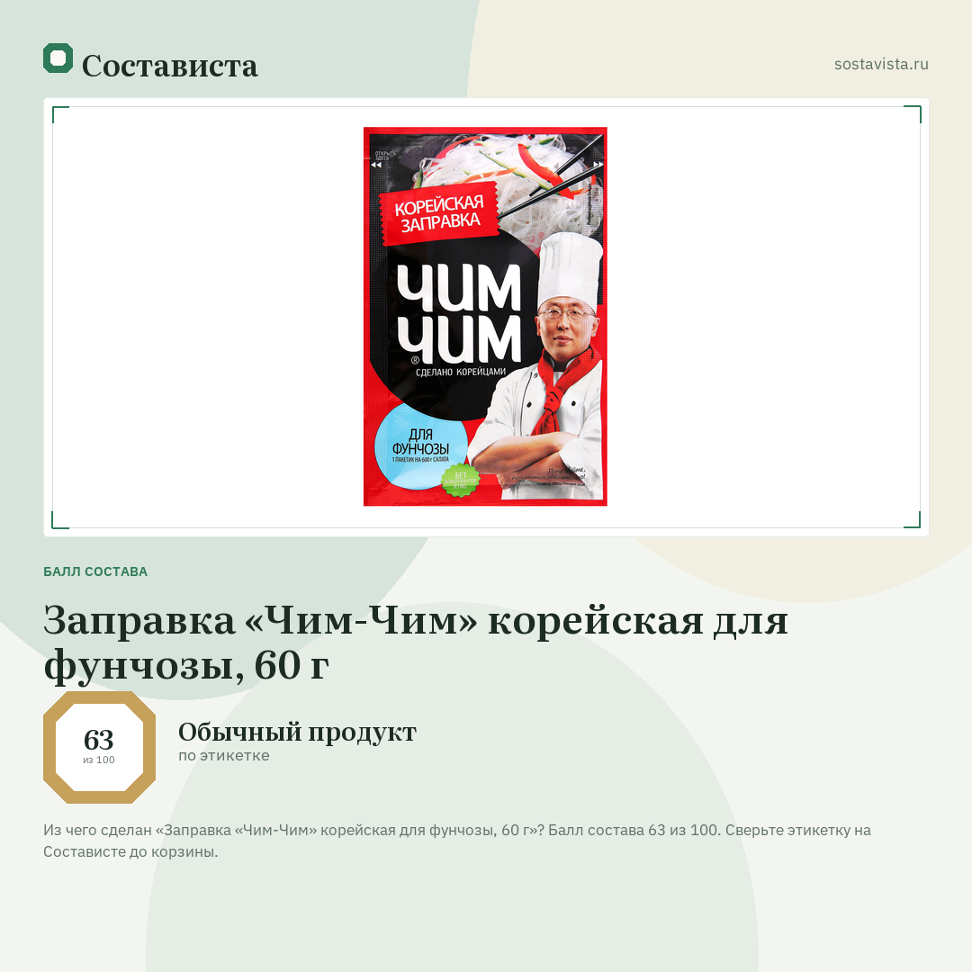 Заправка «Чим-Чим» корейская для фунчозы, 60 г: балл состава 63 из 100 — Состависта