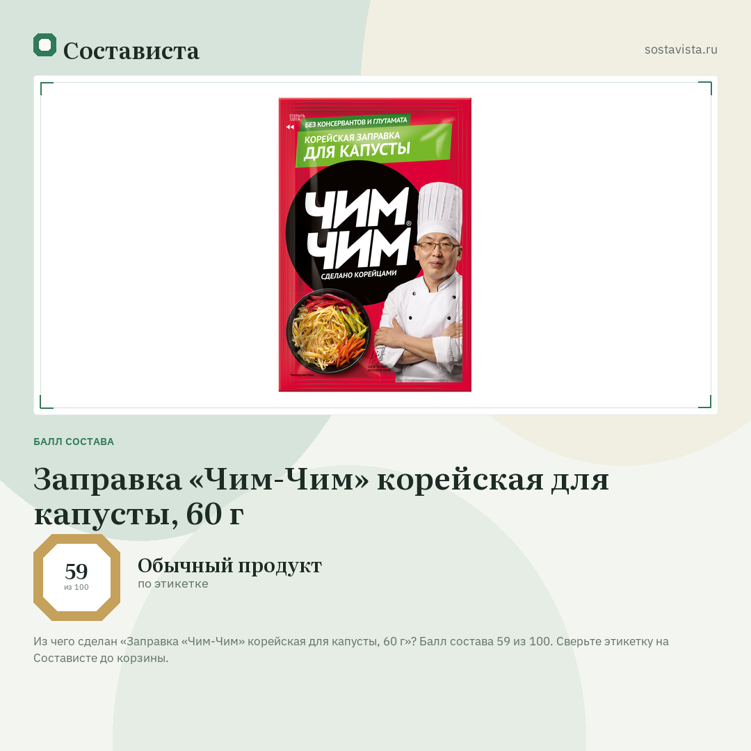 Заправка «Чим-Чим» корейская для капусты, 60 г: балл состава 59 из 100 — Состависта