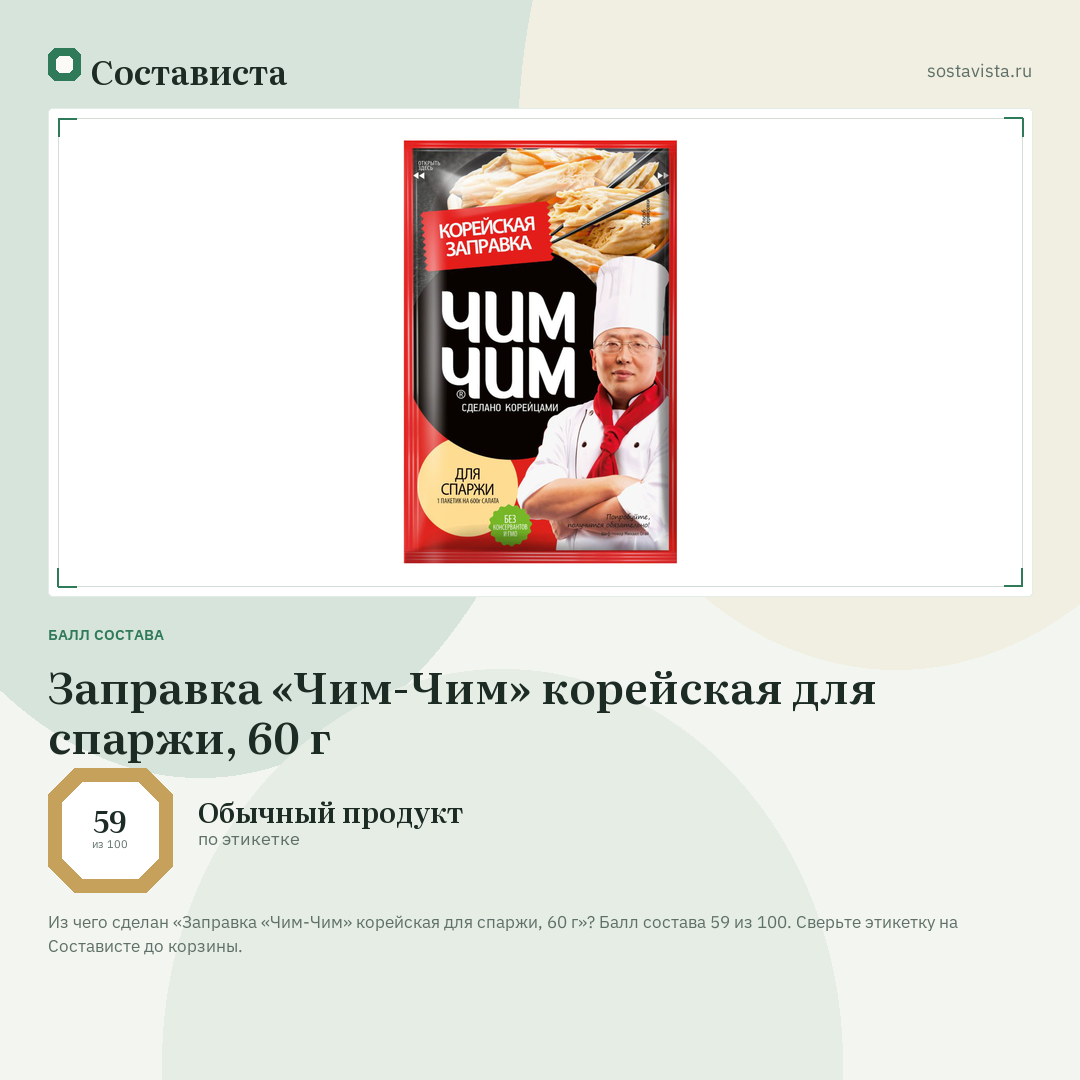 Заправка «Чим-Чим» корейская для спаржи, 60 г: балл состава 59 из 100 — Состависта