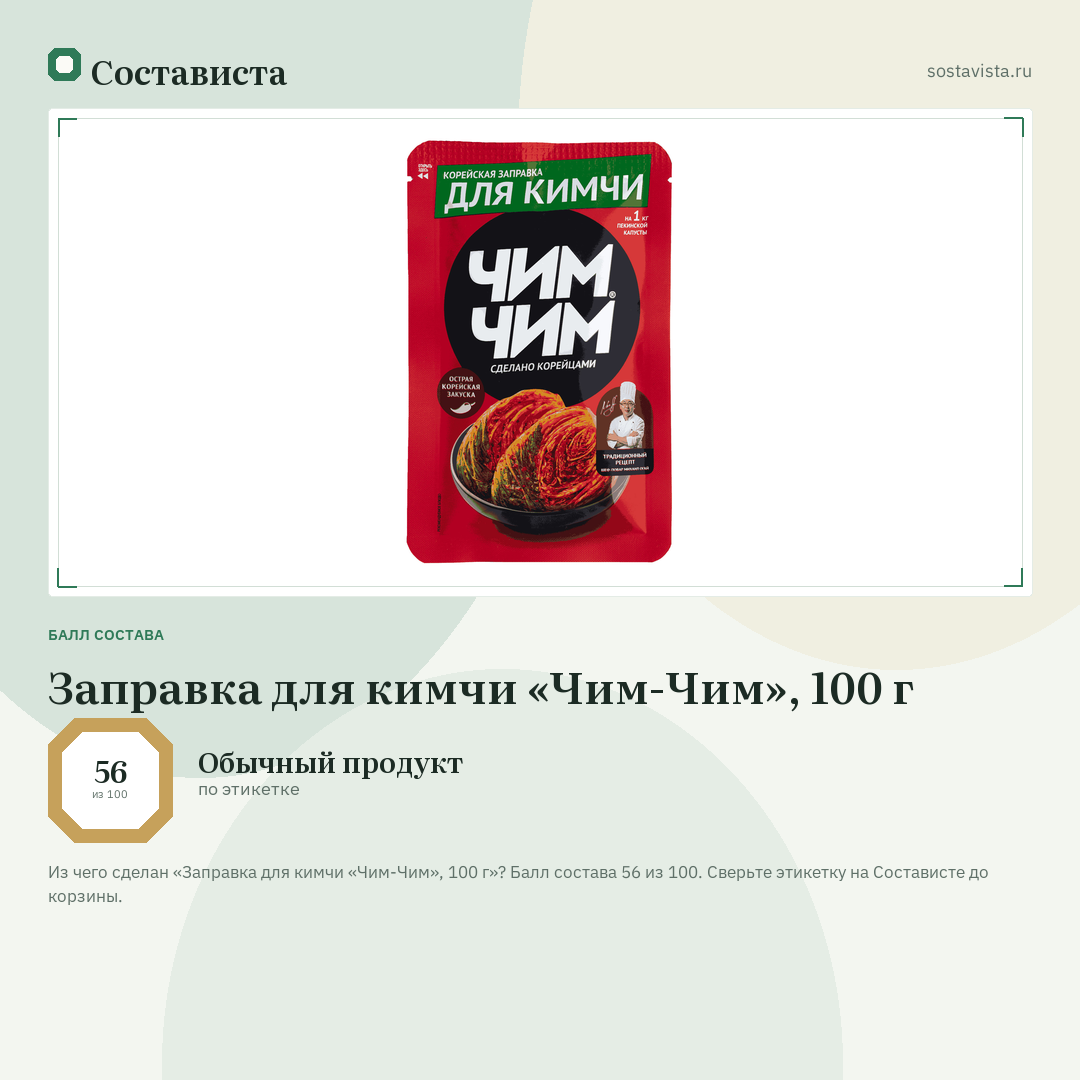 Заправка для кимчи «Чим-Чим», 100 г: балл состава 56 из 100 — Состависта