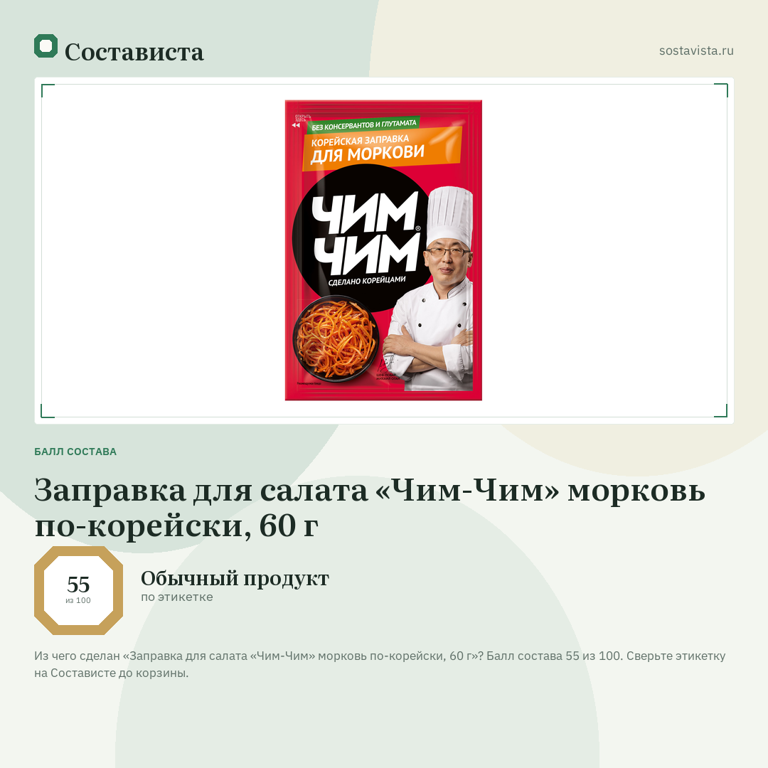Заправка для салата «Чим-Чим» морковь по-корейски, 60 г: балл состава 55 из 100 — Состависта