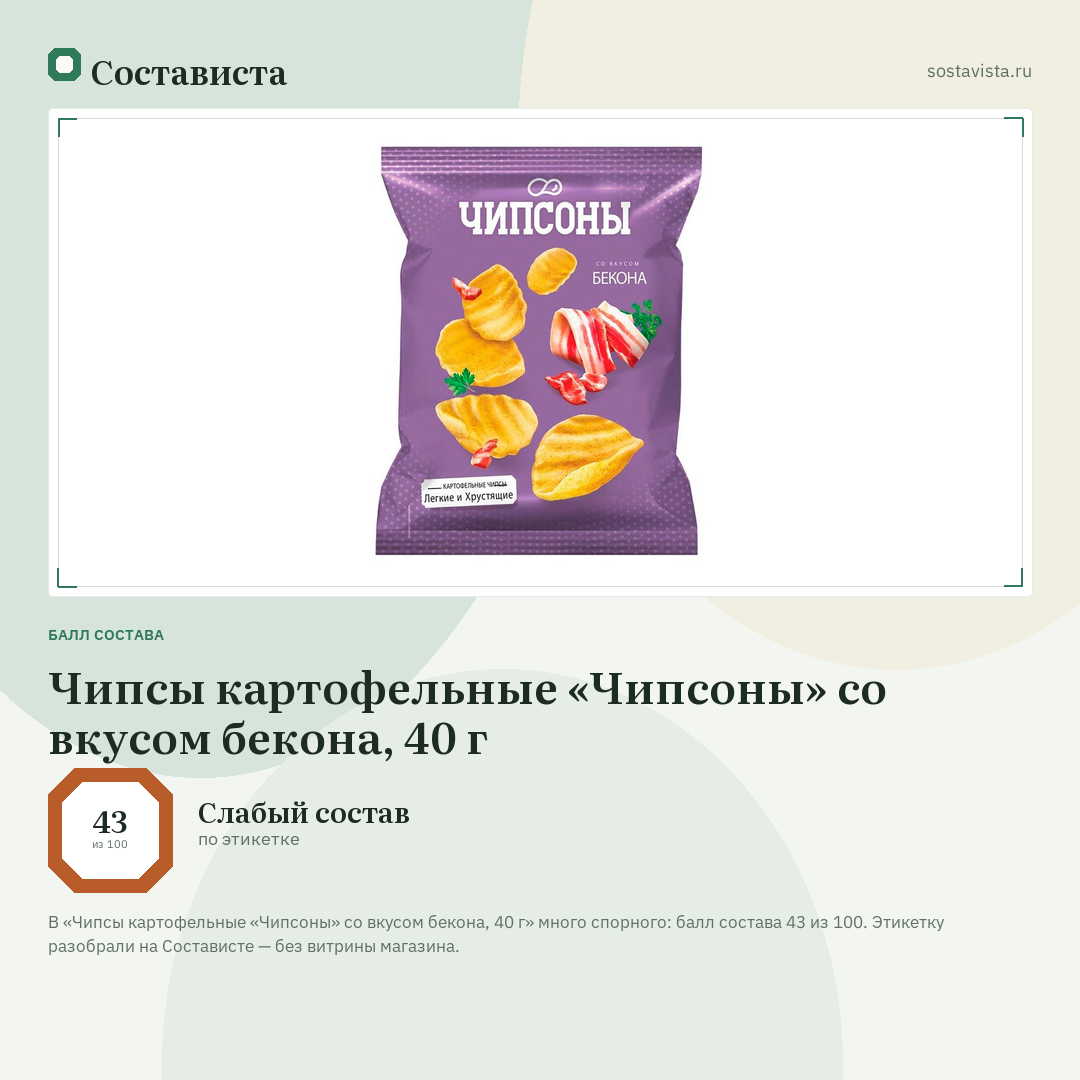 Чипсы картофельные «Чипсоны» со вкусом бекона, 40 г: балл состава 43 из 100 — Состависта