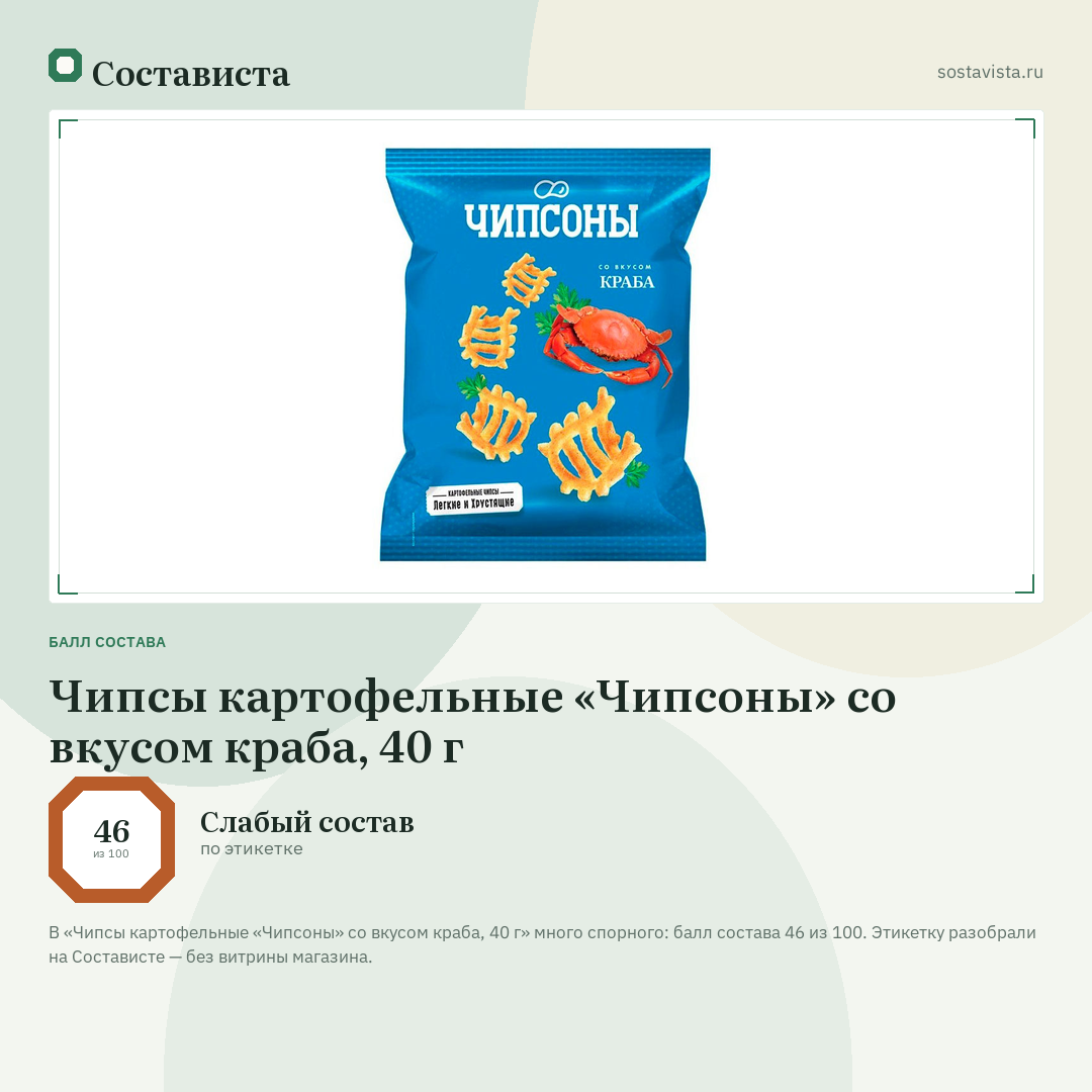 Чипсы картофельные «Чипсоны» со вкусом краба, 40 г: балл состава 46 из 100 — Состависта