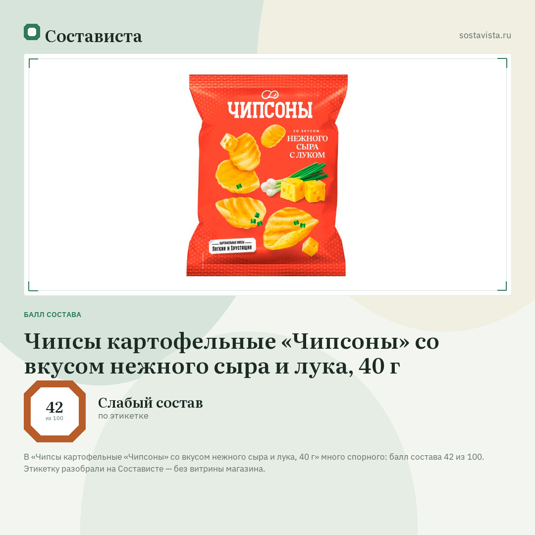Чипсы картофельные «Чипсоны» со вкусом нежного сыра и лука, 40 г: балл состава 42 из 100 — Состависта