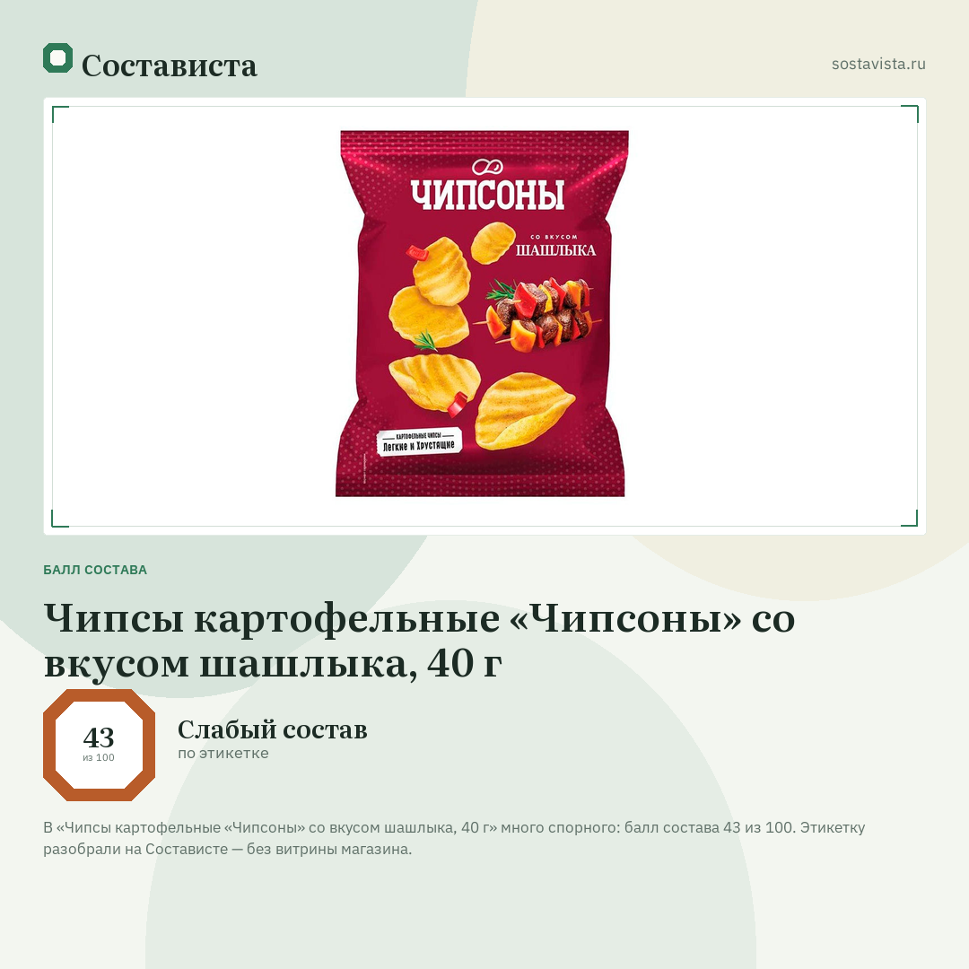 Чипсы картофельные «Чипсоны» со вкусом шашлыка, 40 г: балл состава 43 из 100 — Состависта