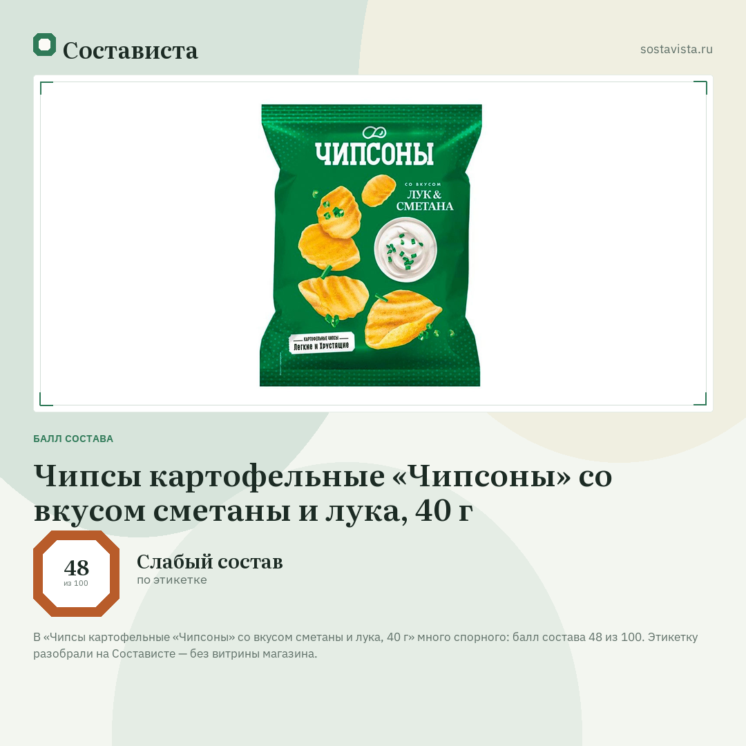 Чипсы картофельные «Чипсоны» со вкусом сметаны и лука, 40 г: балл состава 48 из 100 — Состависта