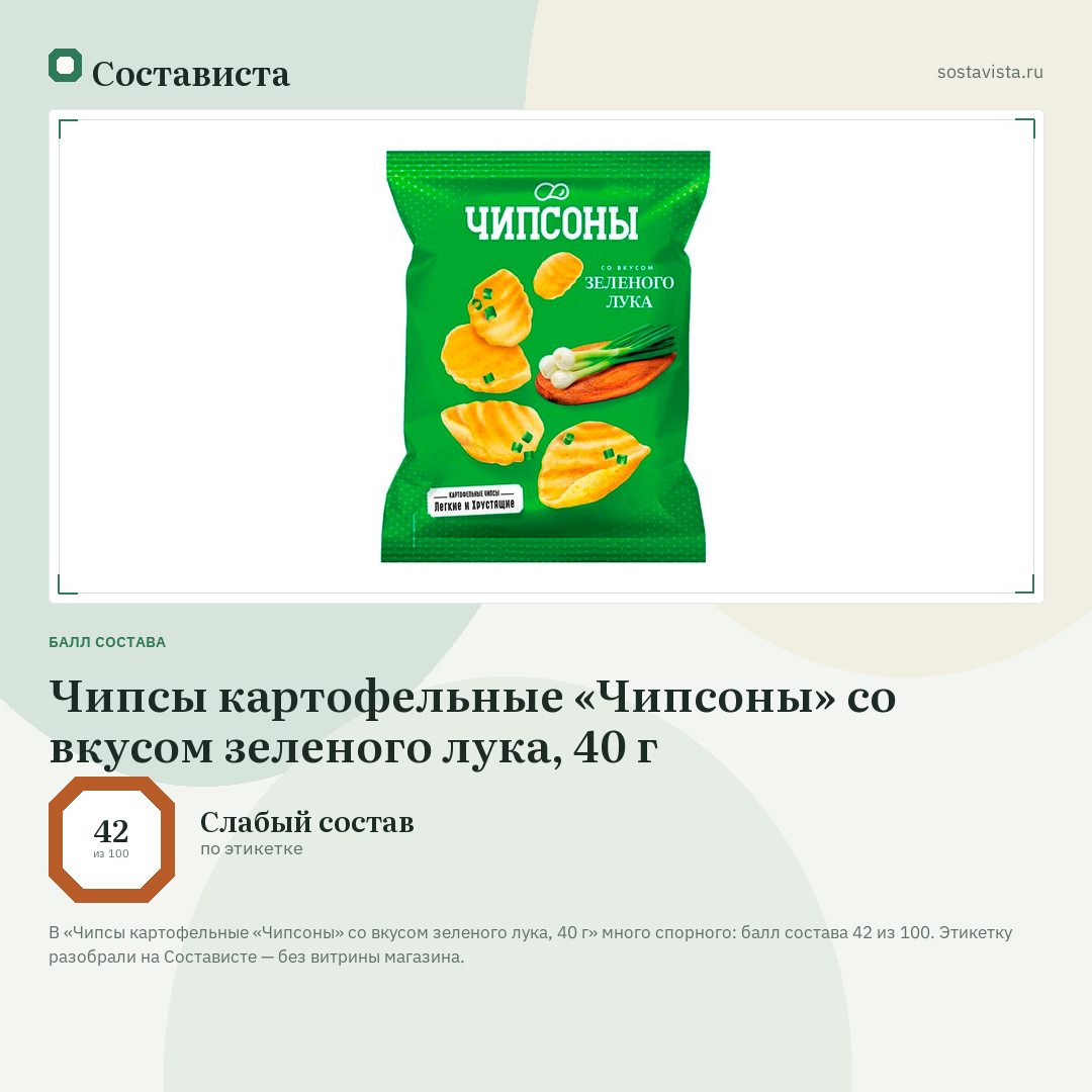 Чипсы картофельные «Чипсоны» со вкусом зеленого лука, 40 г: балл состава 42 из 100 — Состависта
