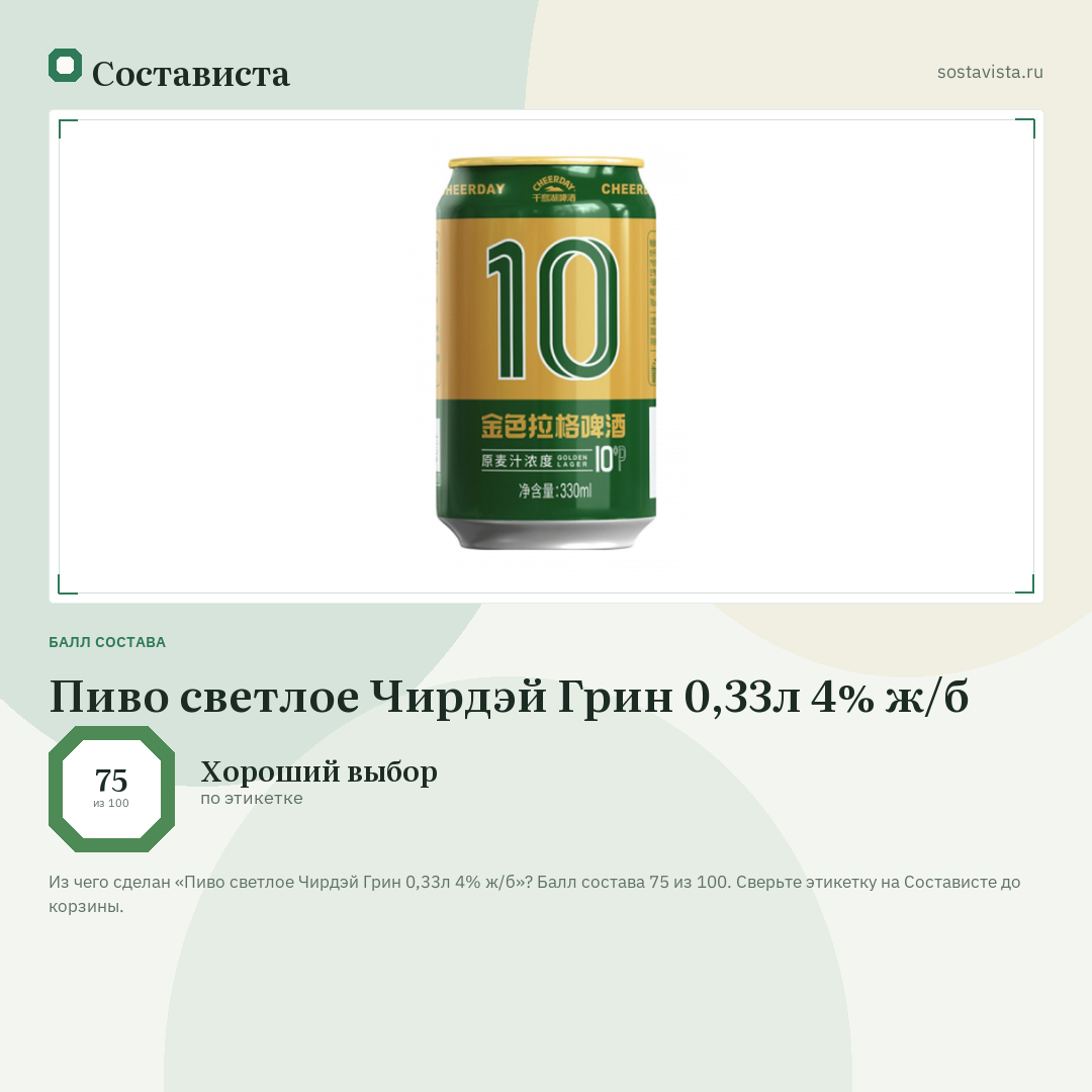 Пиво светлое Чирдэй Грин 0,33л 4% ж/б: балл состава 75 из 100 — Состависта