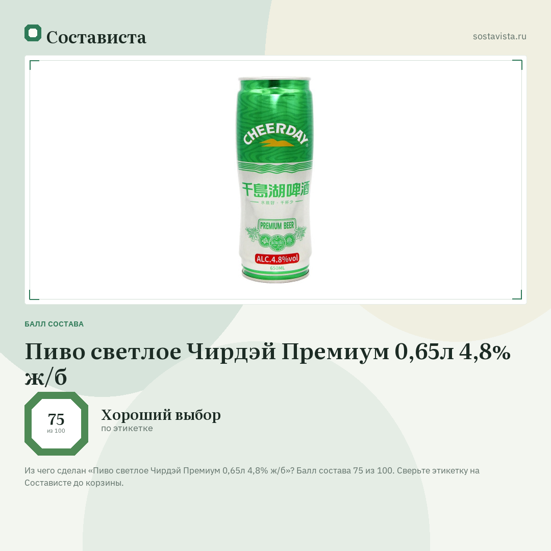 Пиво светлое Чирдэй Премиум 0,65л 4,8% ж/б: балл состава 75 из 100 — Состависта