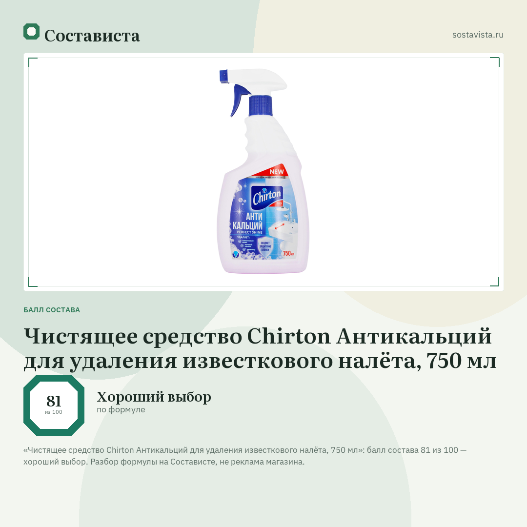 Чистящее средство Chirton Антикальций для удаления известкового налёта, 750 мл: балл состава 81 из 100 — Состависта