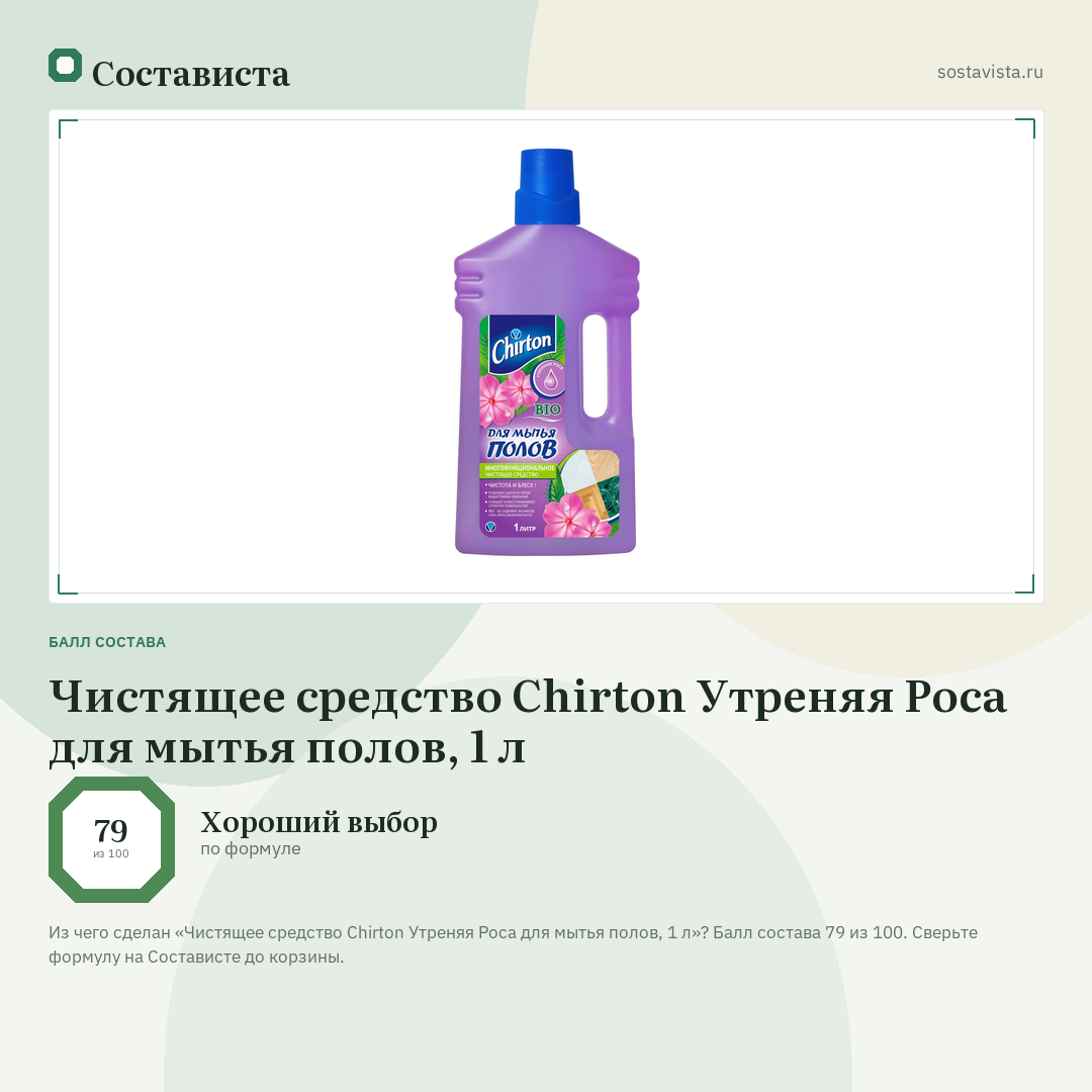 Чистящее средство Chirton Утреняя Роса для мытья полов, 1 л: балл состава 79 из 100 — Состависта