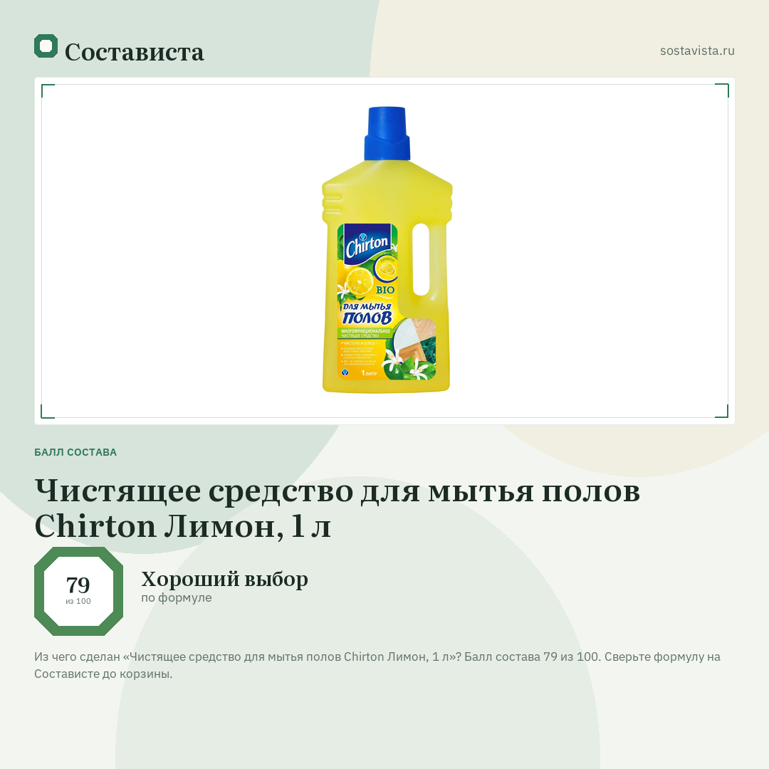 Чистящее средство для мытья полов Chirton Лимон, 1 л: балл состава 79 из 100 — Состависта