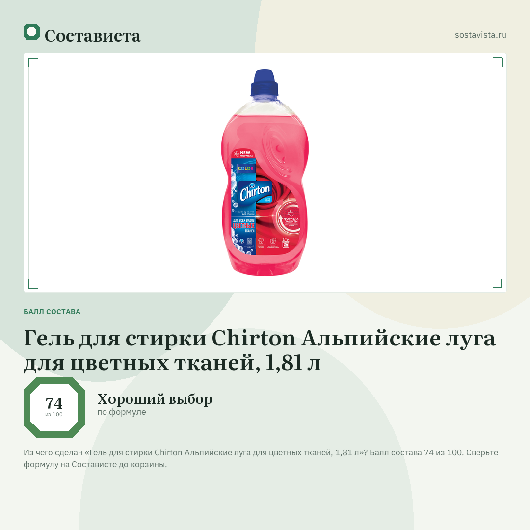 Гель для стирки Chirton Альпийские луга для цветных тканей, 1,81 л: балл состава 74 из 100 — Состависта
