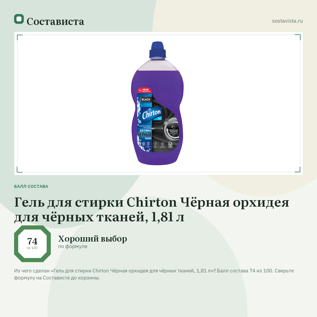 Гель для стирки Chirton Чёрная орхидея для чёрных тканей, 1,81 л: балл состава 74 из 100 — Состависта