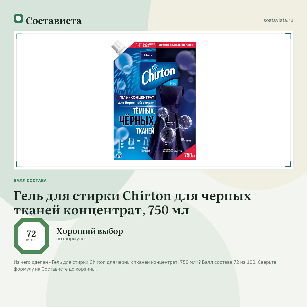 Гель для стирки Chirton для черных тканей концентрат, 750 мл: балл состава 72 из 100 — Состависта