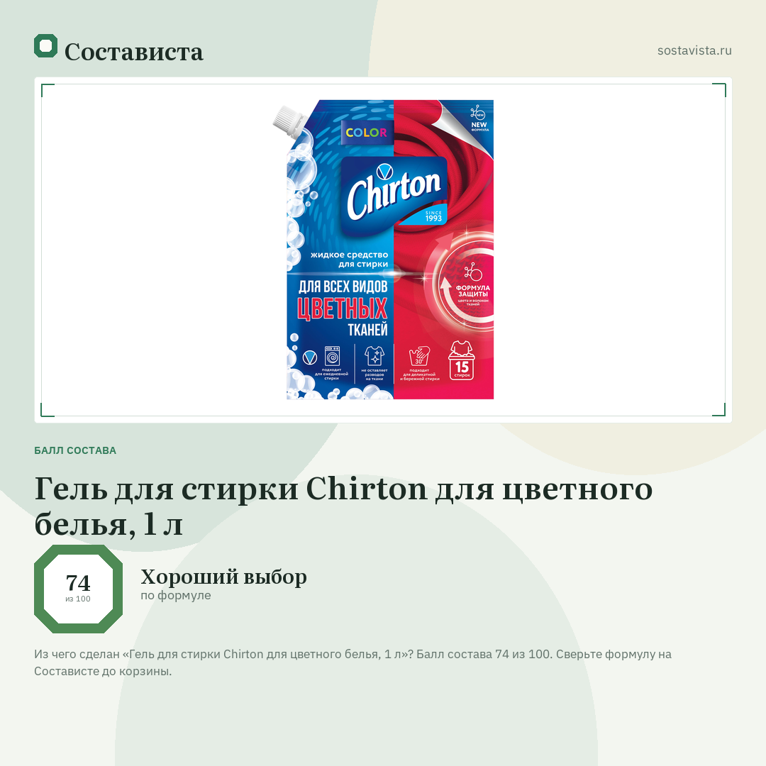 Гель для стирки Chirton для цветного белья, 1 л: балл состава 74 из 100 — Состависта