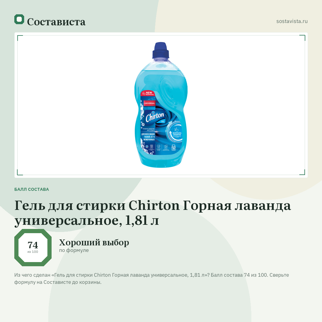 Гель для стирки Chirton Горная лаванда универсальное, 1,81 л: балл состава 74 из 100 — Состависта