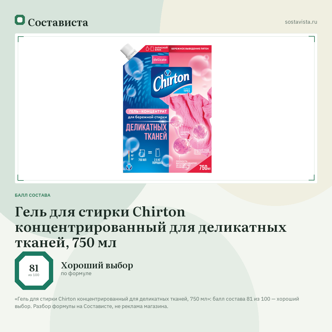 Гель для стирки Chirton концентрированный для деликатных тканей, 750 мл: балл состава 81 из 100 — Состависта