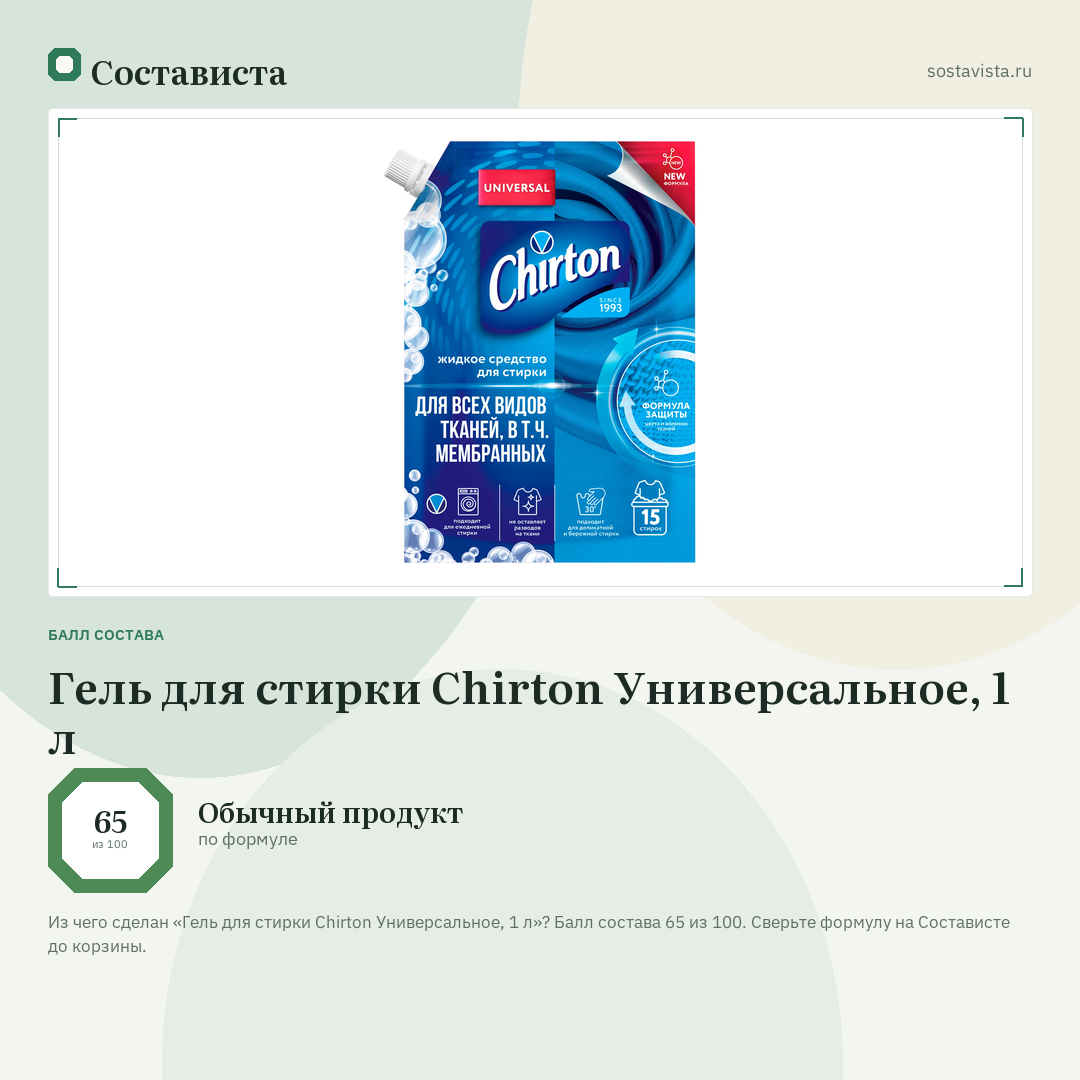 Гель для стирки Chirton Универсальное, 1 л: балл состава 65 из 100 — Состависта