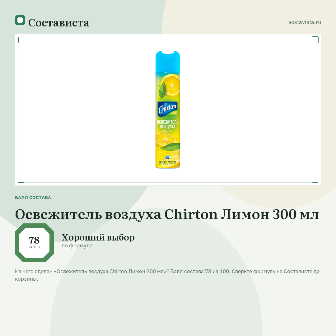 Освежитель воздуха Chirton Лимон 300 мл: балл состава 78 из 100 — Состависта