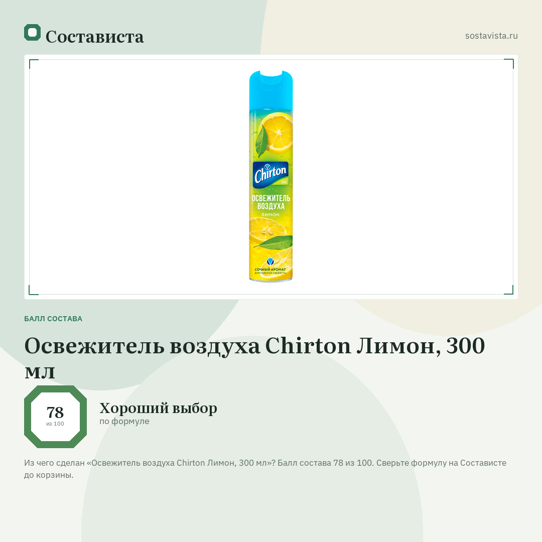 Освежитель воздуха Chirton Лимон, 300 мл: балл состава 78 из 100 — Состависта