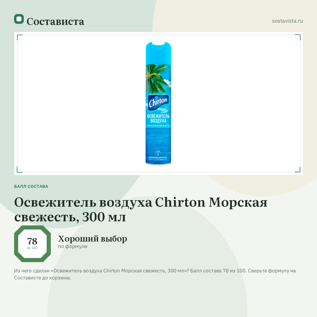 Освежитель воздуха Chirton Морская свежесть, 300 мл: балл состава 78 из 100 — Состависта