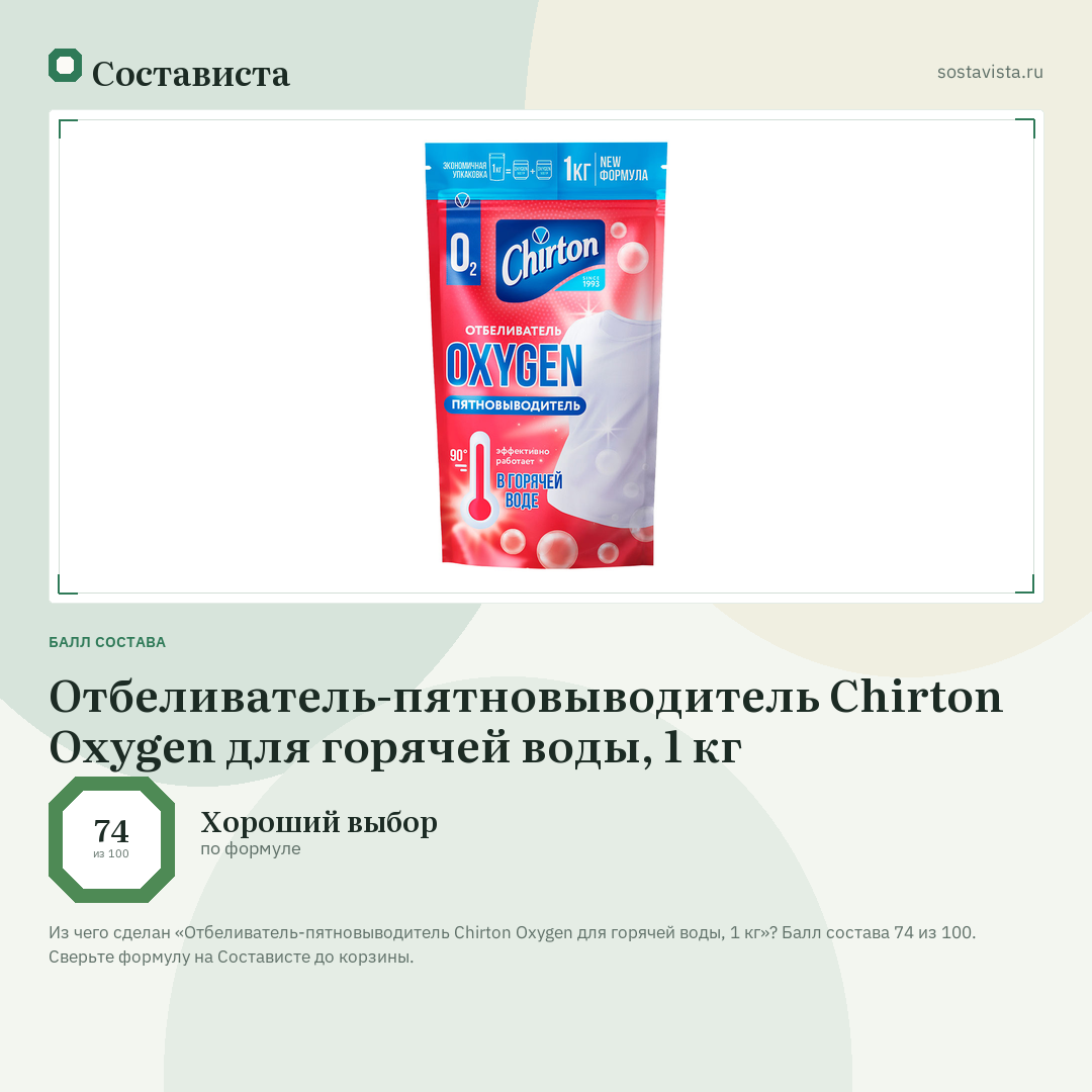 Отбеливатель-пятновыводитель Chirton Oxygen для горячей воды, 1 кг: балл состава 74 из 100 — Состависта