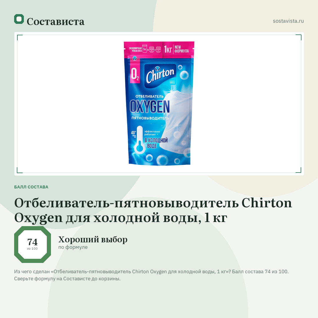 Отбеливатель-пятновыводитель Chirton Oxygen для холодной воды, 1 кг: балл состава 74 из 100 — Состависта