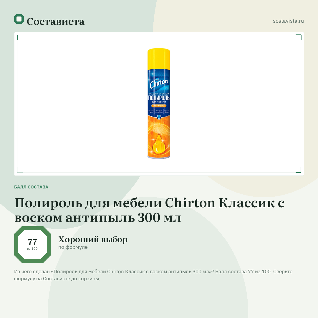 Полироль для мебели Chirton Классик с воском антипыль 300 мл: балл состава 77 из 100 — Состависта