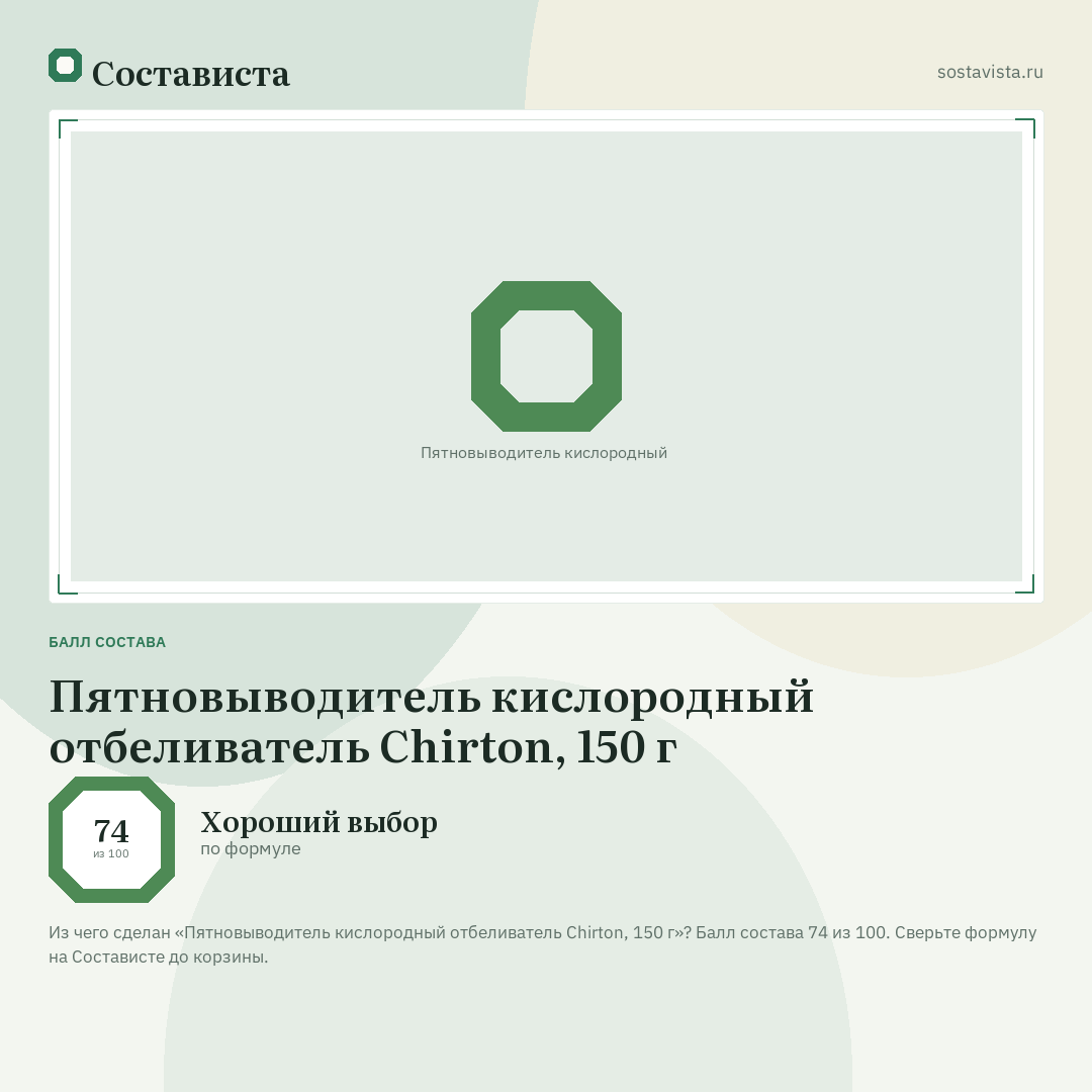 Пятновыводитель кислородный отбеливатель Chirton, 150 г: балл состава 74 из 100 — Состависта