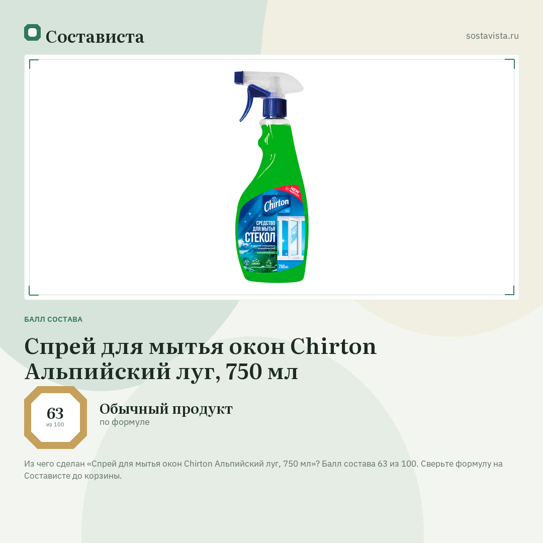 Спрей для мытья окон Chirton Альпийский луг, 750 мл: балл состава 63 из 100 — Состависта