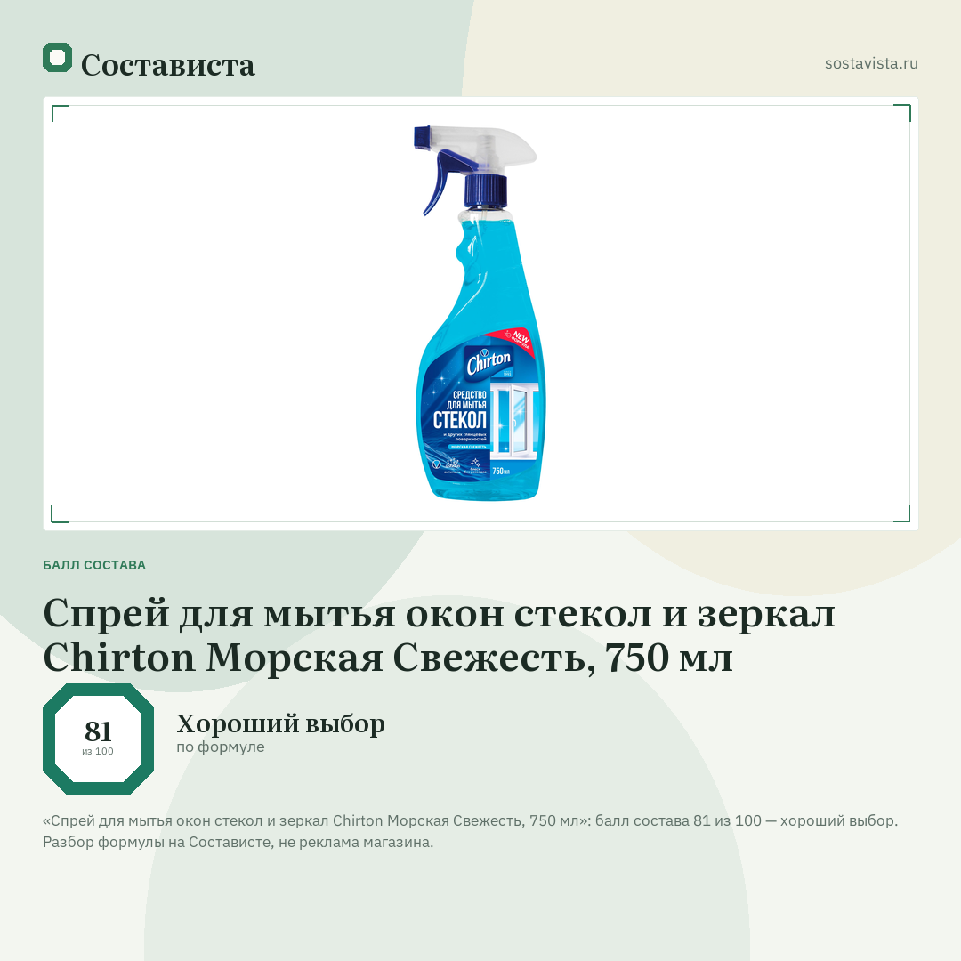 Спрей для мытья окон стекол и зеркал Chirton Морская Свежесть, 750 мл: балл состава 81 из 100 — Состависта